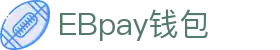 EBpay钱包-官方网站